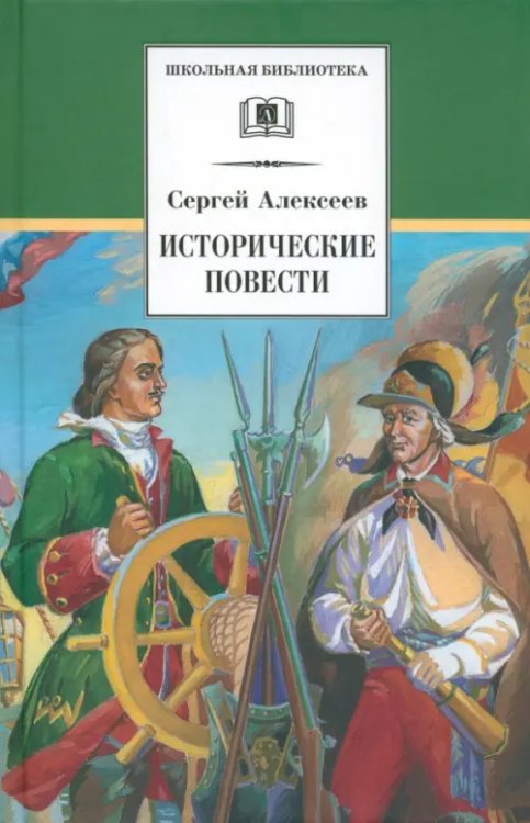 Школьная библиотека Исторические повести