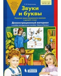 Звуки и буквы. Демонстрационный материал и учебно-методическое пособие для занятий с детьми 5-6 лет