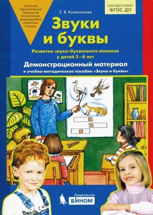 Звуки и буквы. Демонстрационный материал и учебно-методическое пособие для занятий с детьми 5-6 лет
