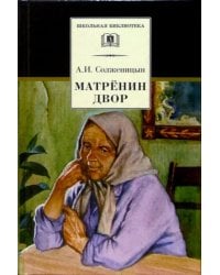 Матренин двор
