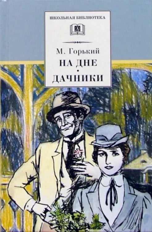 Школьная библиотека На дне. Дачники