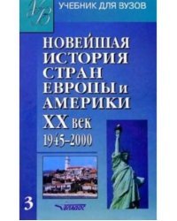 Новейшая история стран Европы и Америки. ХХв : Учебн для студентов. В 3 ч. Часть III