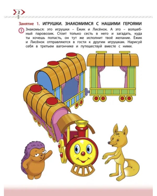 По дороге к Азбуке. Пособие по речевому развитию детей. В 5-ти частях. Часть 1