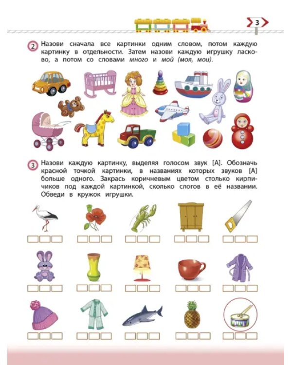 По дороге к Азбуке. Пособие по речевому развитию детей. В 5-ти частях. Часть 1