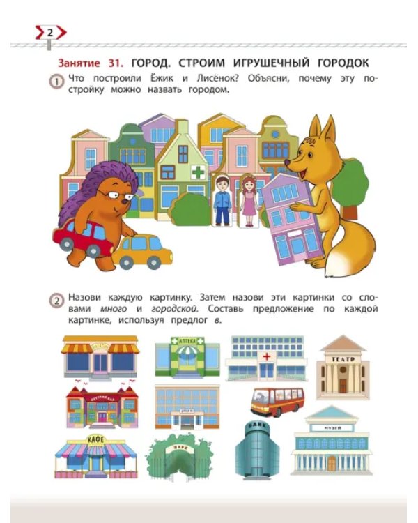 По дороге к Азбуке. Пособие для дошкольников. В 5-ти частях. Часть 2. 4-5 лет. ФГОС