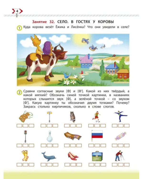 По дороге к Азбуке. Пособие для дошкольников. В 5-ти частях. Часть 2. 4-5 лет. ФГОС