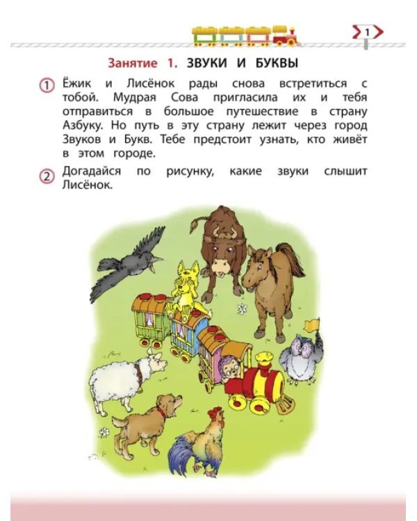 По дороге к Азбуке. Пособие по речевому развитию детей. В 5-ти частях. Часть 3. 5-6 лет. ФГОС