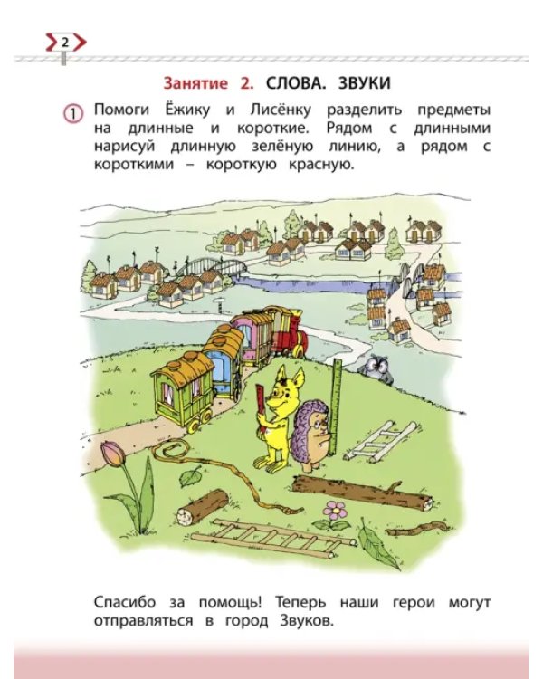 По дороге к Азбуке. Пособие по речевому развитию детей. В 5-ти частях. Часть 3. 5-6 лет. ФГОС