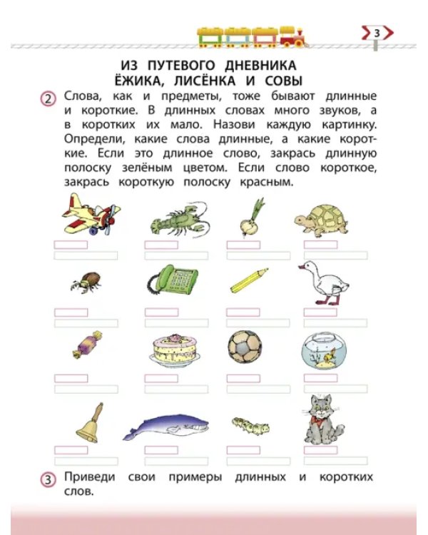 По дороге к Азбуке. Пособие по речевому развитию детей. В 5-ти частях. Часть 3. 5-6 лет. ФГОС