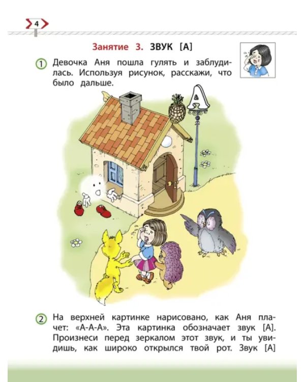 По дороге к Азбуке. Пособие по речевому развитию детей. В 5-ти частях. Часть 3. 5-6 лет. ФГОС
