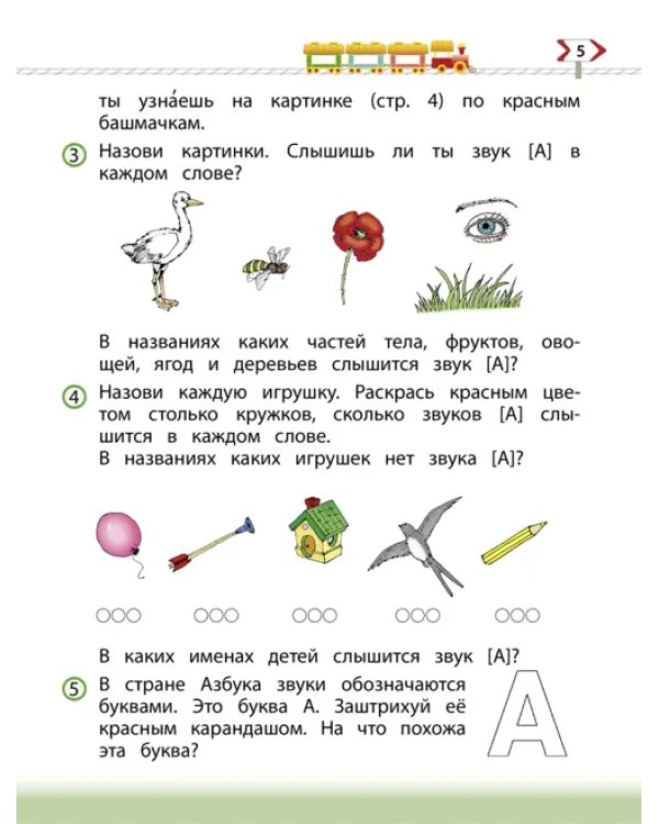 По дороге к Азбуке. Пособие по речевому развитию детей. В 5-ти частях. Часть 3. 5-6 лет. ФГОС