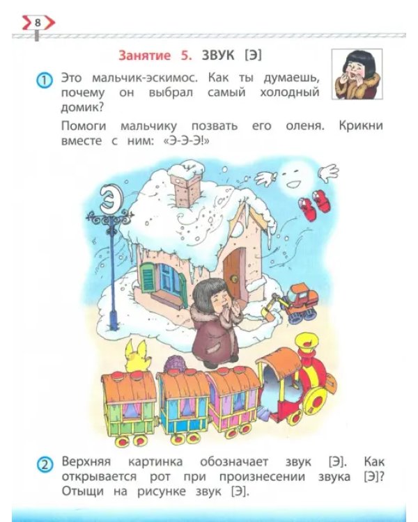 По дороге к Азбуке. Пособие по речевому развитию детей. В 5-ти частях. Часть 3. 5-6 лет. ФГОС