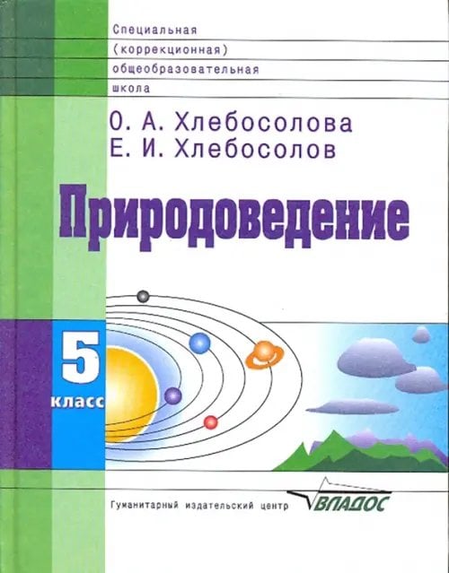 Природоведение. 5 класс. Учебник для специальных (коррекц.) общеобразовательных учреждений VIII вида