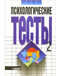 Психологические тесты. В 2-х томах. Том 2