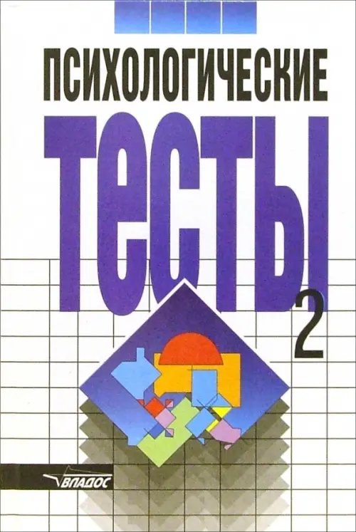 Психологические тесты. В 2-х томах. Том 2