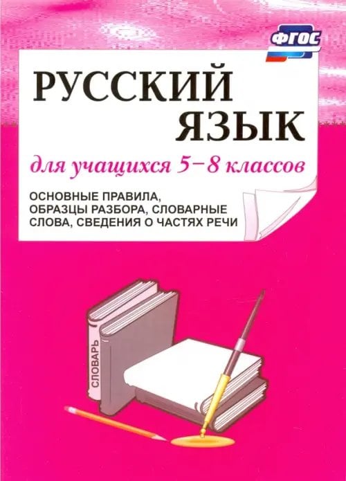 Русский язык. 5-8 классы. Основные правила, образцы разбора, словарные слова, сведения. ФГОС