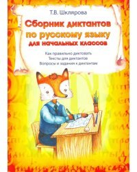 Сборник диктантов по русскому языку для начальных классов