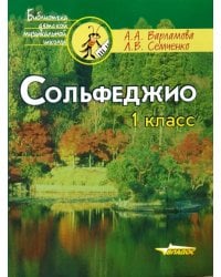 Сольфеджио. 1 класс: Пятилетний курс обучения. Учебное пособие для учащихся музыкальных школ