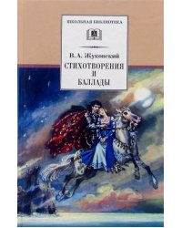 Стихотворения и баллады