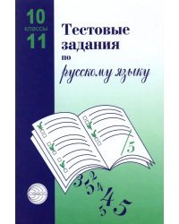 Тестовые задания для проверки знаний учащихся по русскому языку: 10-11 классы