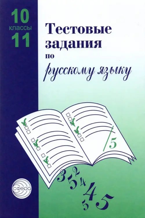 Тестовые задания для проверки знаний учащихся по русскому языку: 10-11 классы