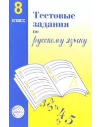 Русский язык. 8 класс. Тестовые задания для проверки знаний учащихся
