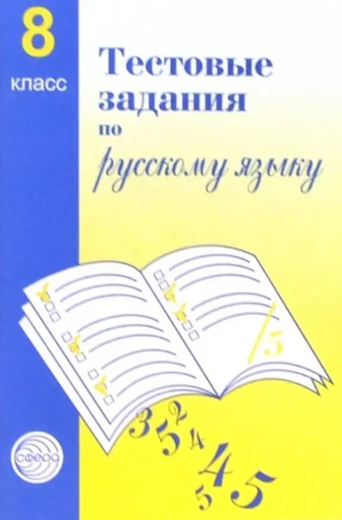 Русский язык. 8 класс. Тестовые задания для проверки знаний учащихся