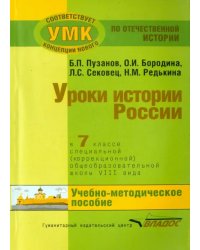 История России. 7 класс. В специальной (коррекционной) общеобразоват. школе (VIIIв) Уч.-метод. пособ