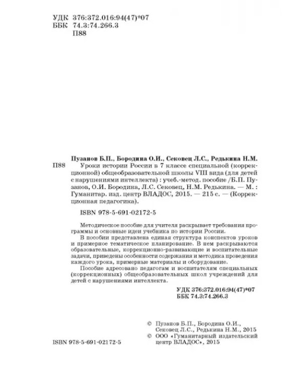 История России. 7 класс. В специальной (коррекционной) общеобразоват. школе (VIIIв) Уч.-метод. пособ