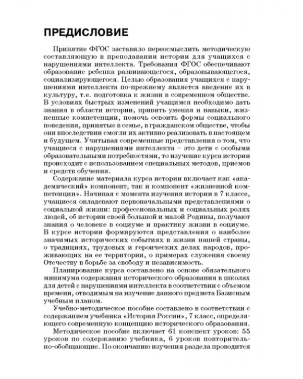 История России. 7 класс. В специальной (коррекционной) общеобразоват. школе (VIIIв) Уч.-метод. пособ