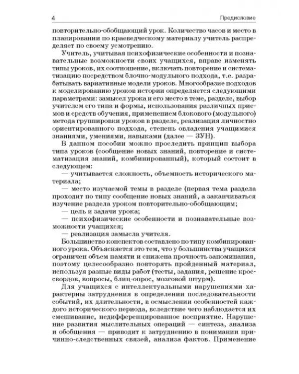 История России. 7 класс. В специальной (коррекционной) общеобразоват. школе (VIIIв) Уч.-метод. пособ