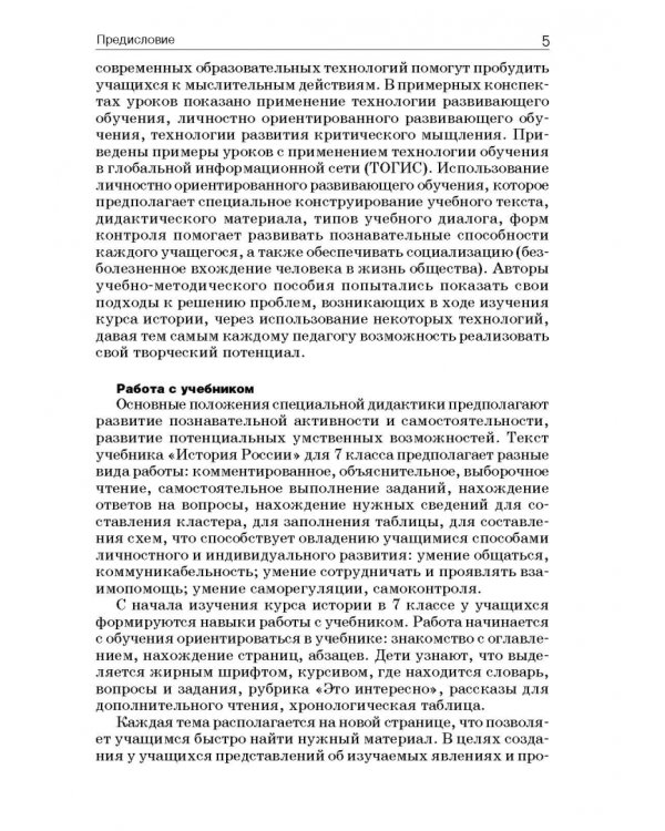 История России. 7 класс. В специальной (коррекционной) общеобразоват. школе (VIIIв) Уч.-метод. пособ