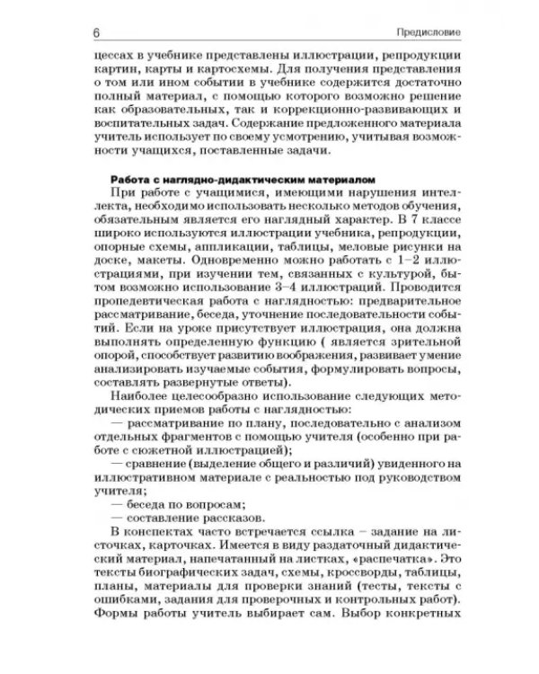 История России. 7 класс. В специальной (коррекционной) общеобразоват. школе (VIIIв) Уч.-метод. пособ