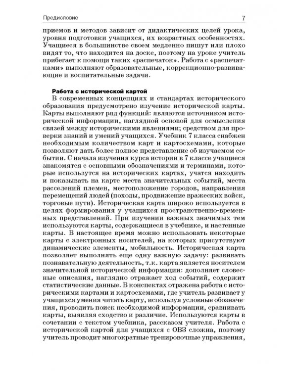 История России. 7 класс. В специальной (коррекционной) общеобразоват. школе (VIIIв) Уч.-метод. пособ