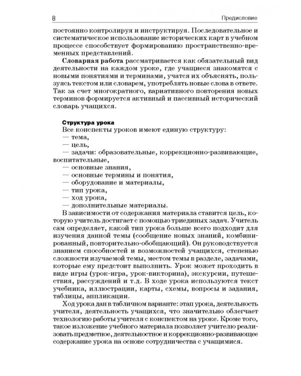 История России. 7 класс. В специальной (коррекционной) общеобразоват. школе (VIIIв) Уч.-метод. пособ