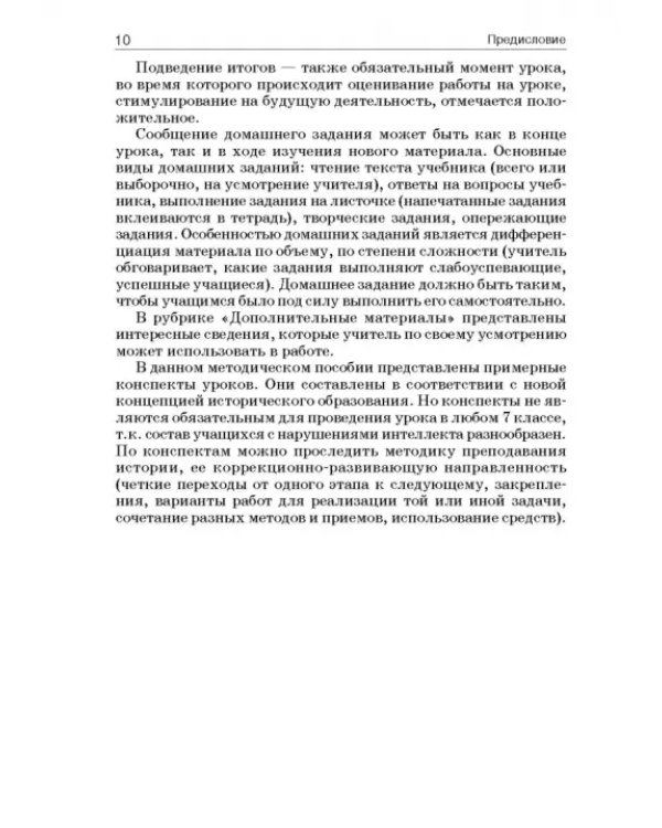 История России. 7 класс. В специальной (коррекционной) общеобразоват. школе (VIIIв) Уч.-метод. пособ