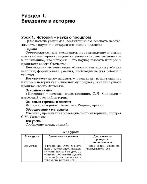 История России. 7 класс. В специальной (коррекционной) общеобразоват. школе (VIIIв) Уч.-метод. пособ