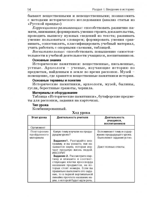 История России. 7 класс. В специальной (коррекционной) общеобразоват. школе (VIIIв) Уч.-метод. пособ