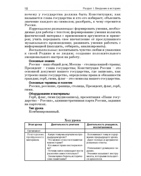 История России. 7 класс. В специальной (коррекционной) общеобразоват. школе (VIIIв) Уч.-метод. пособ
