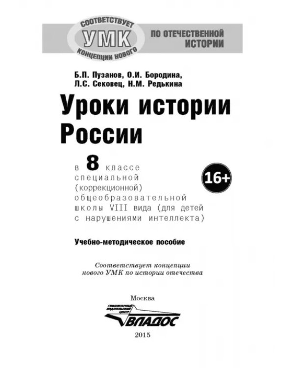 История России. 8 класс. Учебно-методическое пособие. Специальная школа VIII вида