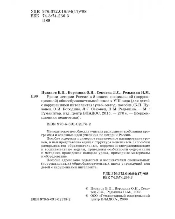 История России. 8 класс. Учебно-методическое пособие. Специальная школа VIII вида