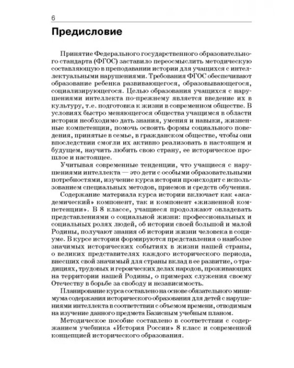 История России. 8 класс. Учебно-методическое пособие. Специальная школа VIII вида