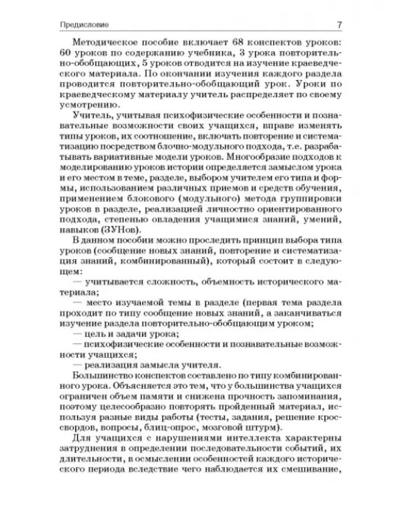 История России. 8 класс. Учебно-методическое пособие. Специальная школа VIII вида