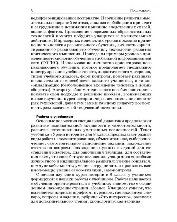 История России. 8 класс. Учебно-методическое пособие. Специальная школа VIII вида