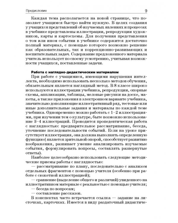 История России. 8 класс. Учебно-методическое пособие. Специальная школа VIII вида