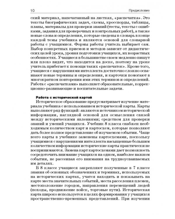История России. 8 класс. Учебно-методическое пособие. Специальная школа VIII вида