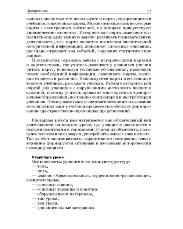 История России. 8 класс. Учебно-методическое пособие. Специальная школа VIII вида
