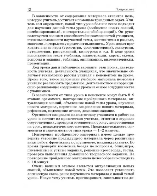 История России. 8 класс. Учебно-методическое пособие. Специальная школа VIII вида