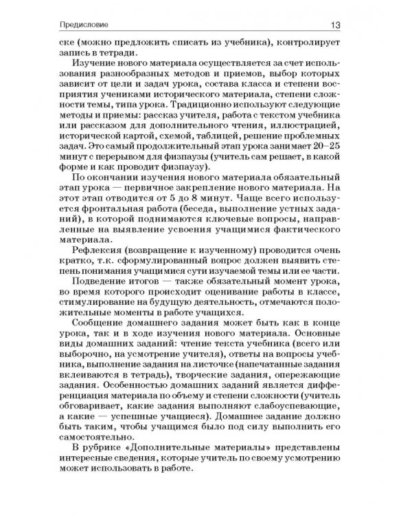 История России. 8 класс. Учебно-методическое пособие. Специальная школа VIII вида