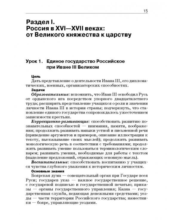 История России. 8 класс. Учебно-методическое пособие. Специальная школа VIII вида
